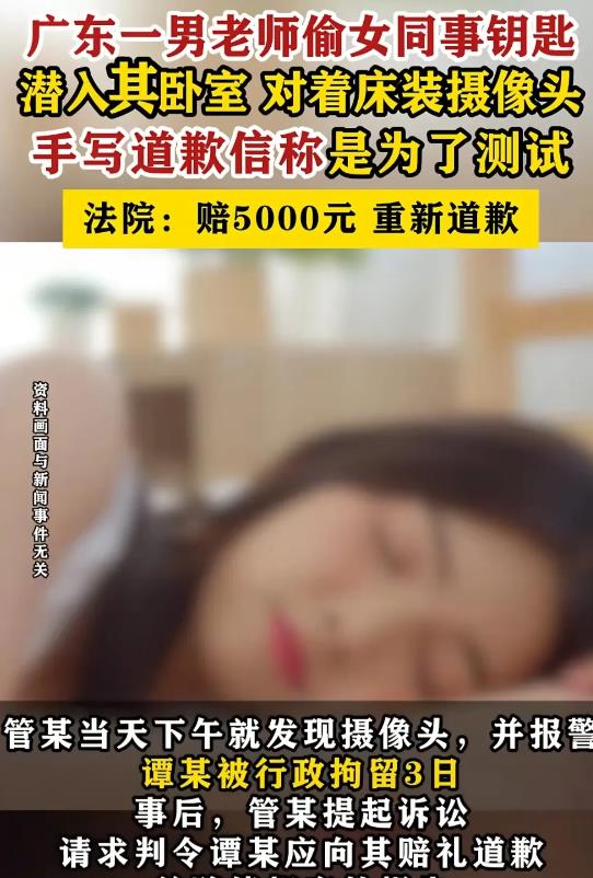 广东东莞，男子悄悄潜入女同事住处，在女同事家中安装了微型摄像头，当天下午女同事回