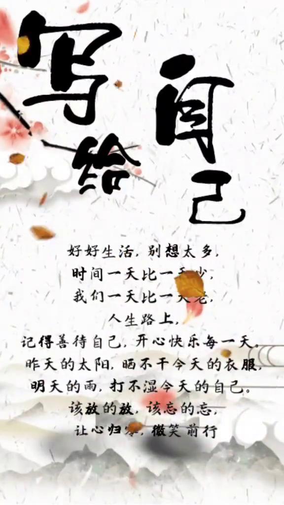 该放的放，该忘的忘，让心归零，微笑前行。人这一辈子就是一个过程，没有永恒的生命