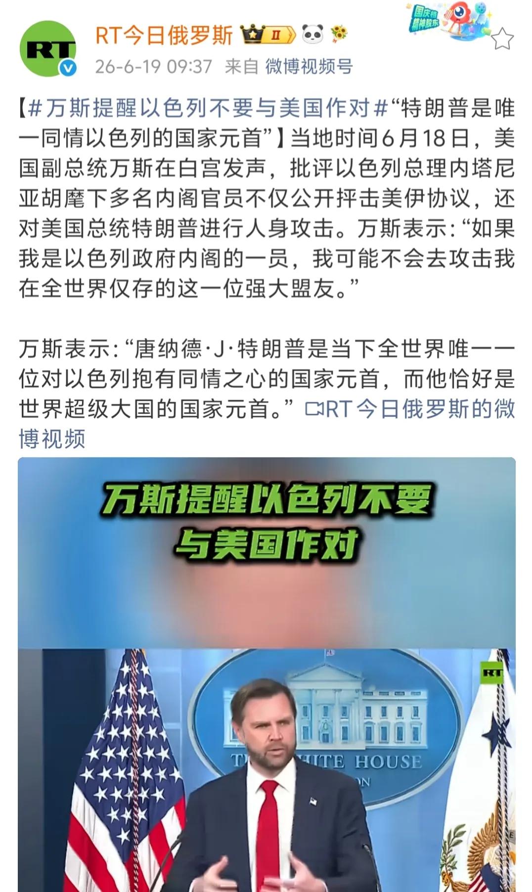万斯说的没错，问题在于他为什么要这么说？显然美以关系最近不美丽，分歧和矛盾越来越