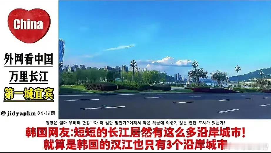 短短的长江居然有这么多沿岸城市，这是不把我大韩民国长长的汉江放在眼里吗？​​​