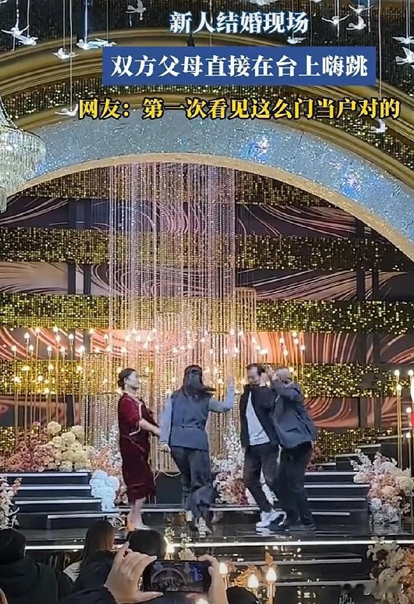 两对老人是不是嗨过头了，儿女结婚，亲家四人在舞台上尬舞好嗨呦，用感觉有点尬