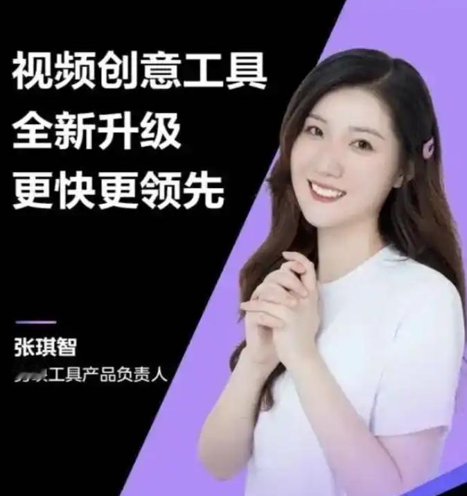 5月8日，据知情人士透露，字节旗下剪映产品负责人张琪智KiKi（职级L7，对应旧