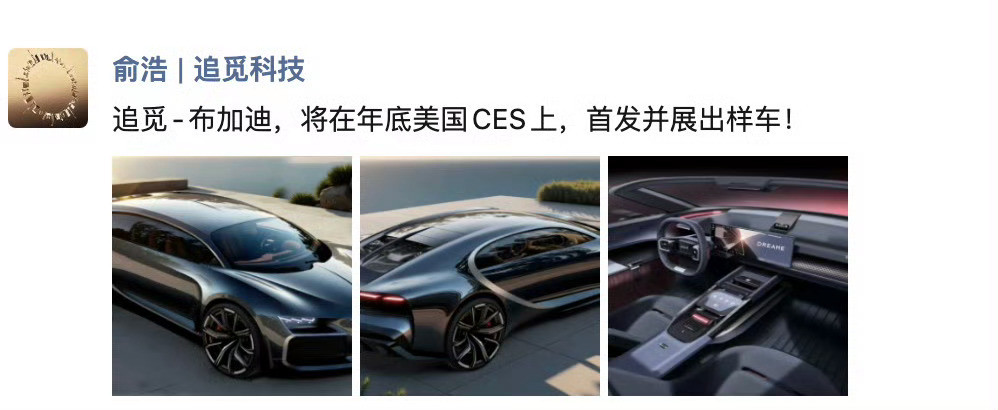 追觅首款车型渲染图曝光众泰：啊？布加迪：啊？看来大家还是太保守了​​​