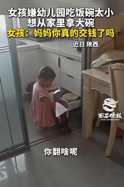 陕西，小女孩放学回家后，认真跟妈妈抱怨幼儿园的吃饭碗太小，要吃三碗才能吃饱，坚持