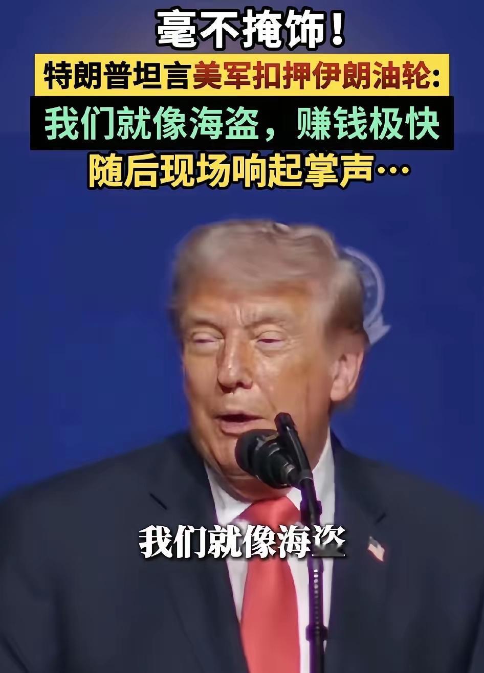 特朗普这番话太直白了！美军抢了伊朗一艘油轮后，特朗普笑容满面：我们赚钱极快，我