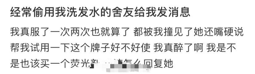 经常偷用我洗发水的舍友给我发消息，该怎么回复？[汗]