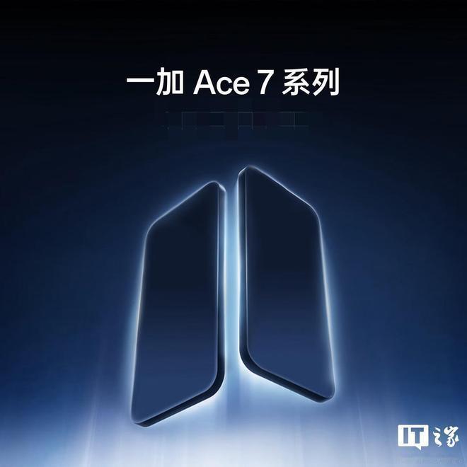一加Ace7系列手机开启预约，消息称全系标配185Hz高刷屏10月16日