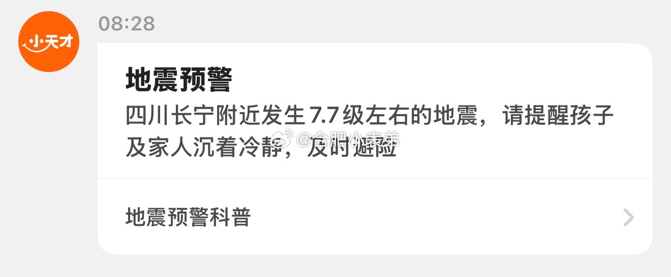 长宁地震四川长宁7.7级地震？属实吗？🙏合肥
