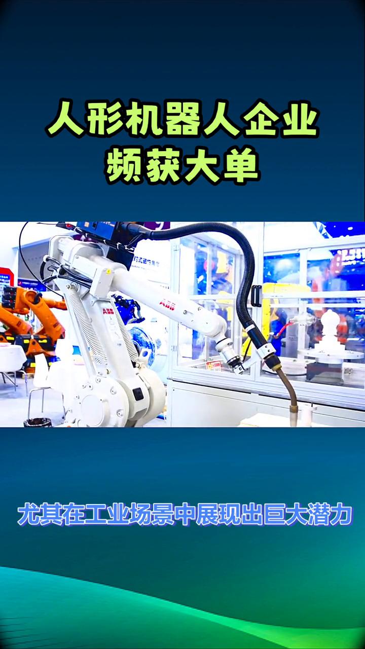 人形机器人企业频获大单。人形机器人企业频获大单，工业场景迎来技术验证期，是否预