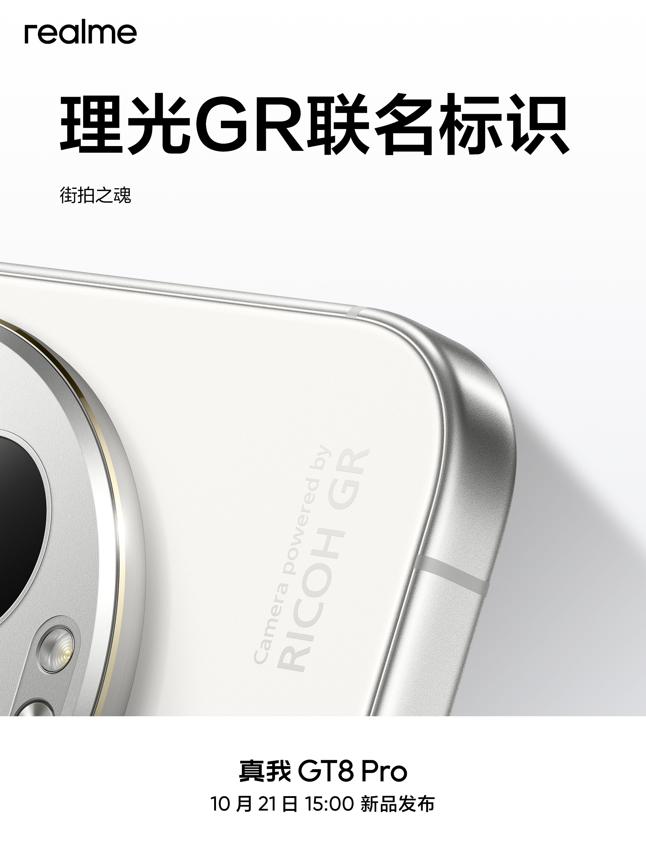 真我GT8Pro确实不错，有理光GR联名，有机械拼装设计，关键是……还有章若楠