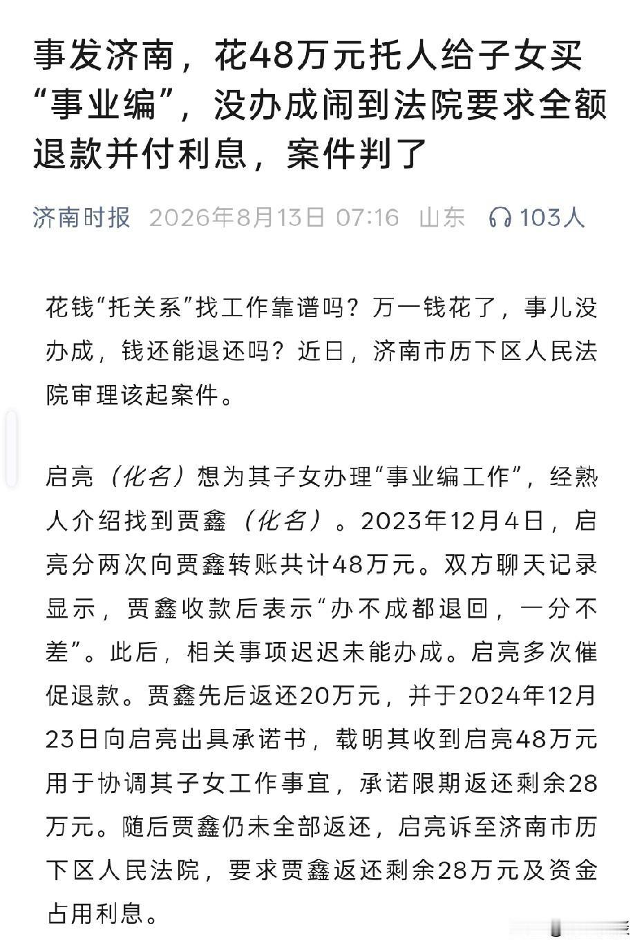 山东济南，男子一心想给子女搞定事业编制工作，他找到自称有门路的中间人，前后合计拿
