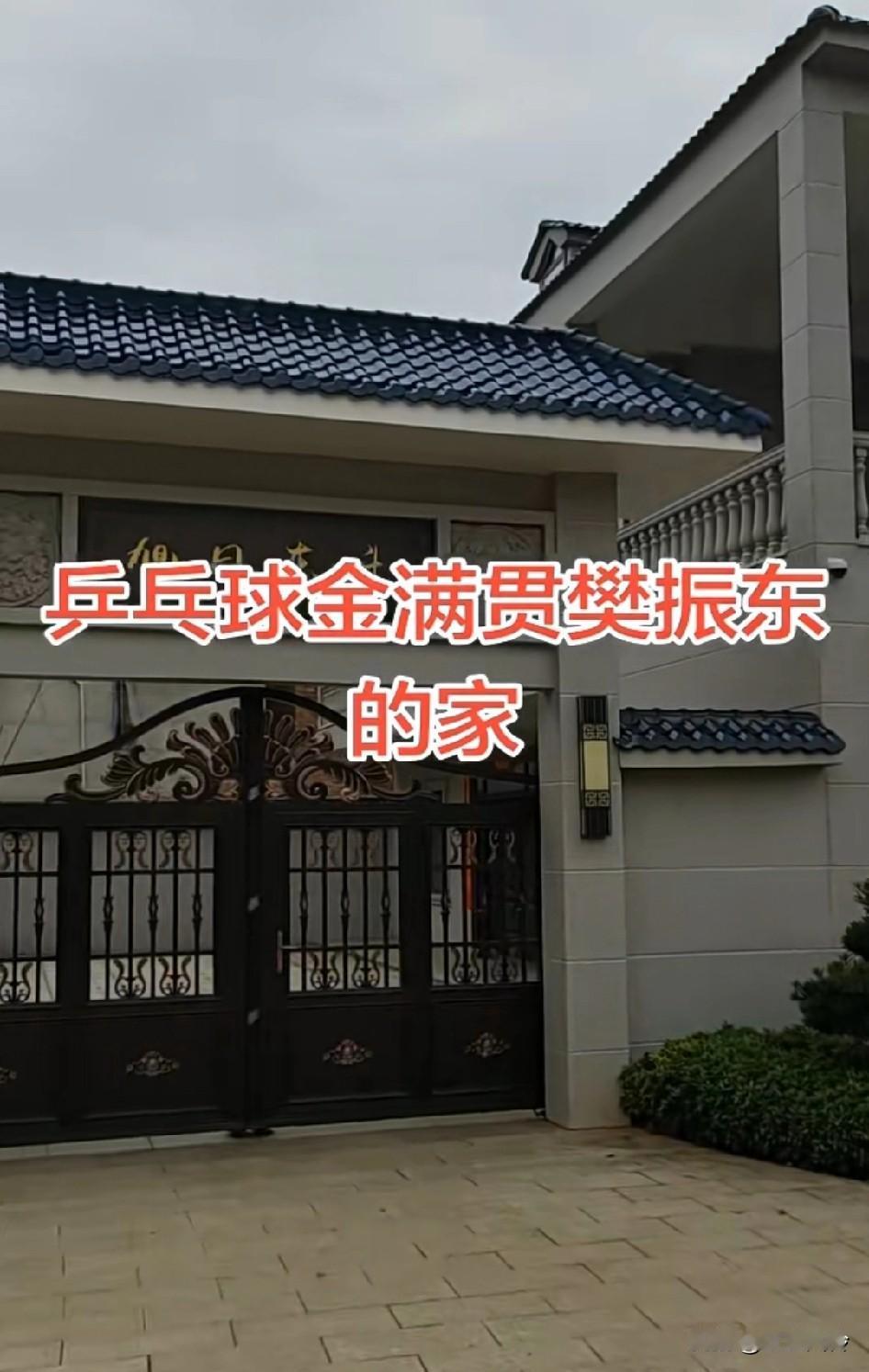 乒乓球金满贯樊振东的家，优秀的樊振东用汗水打拼出来的一砖一瓦一树木好漂亮的房子