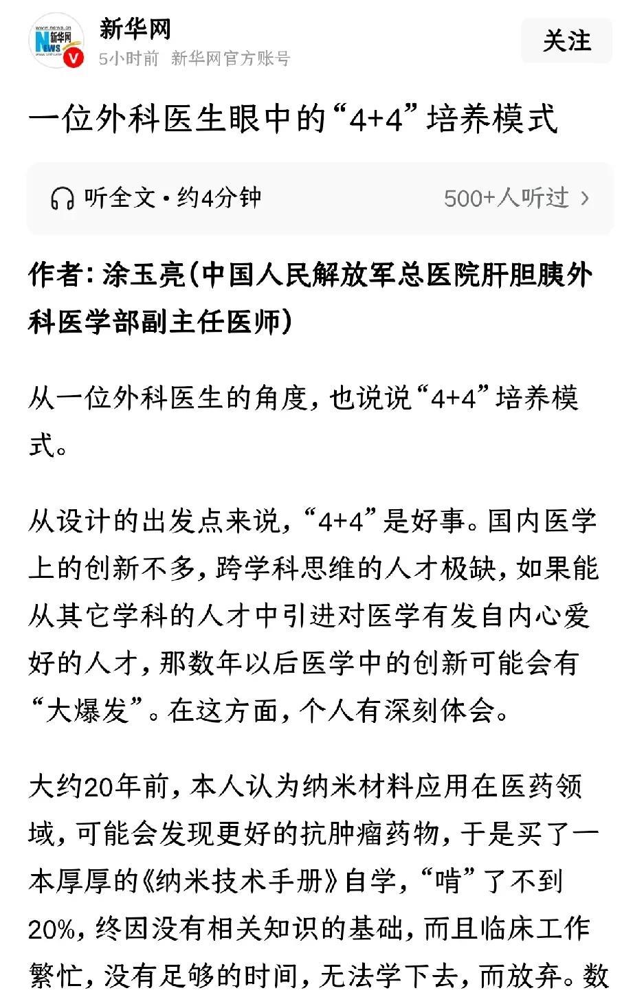 新华社就协和医学院4+4项目采访了一位外科医生。该外科医生认为，该制度从设计的出