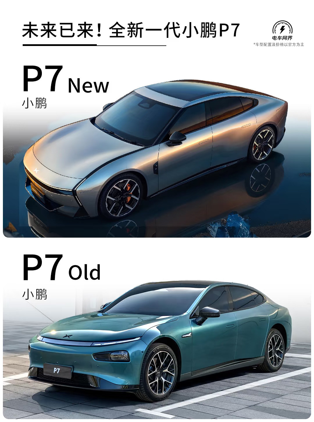未来已来！全新一代小鹏P7来了！