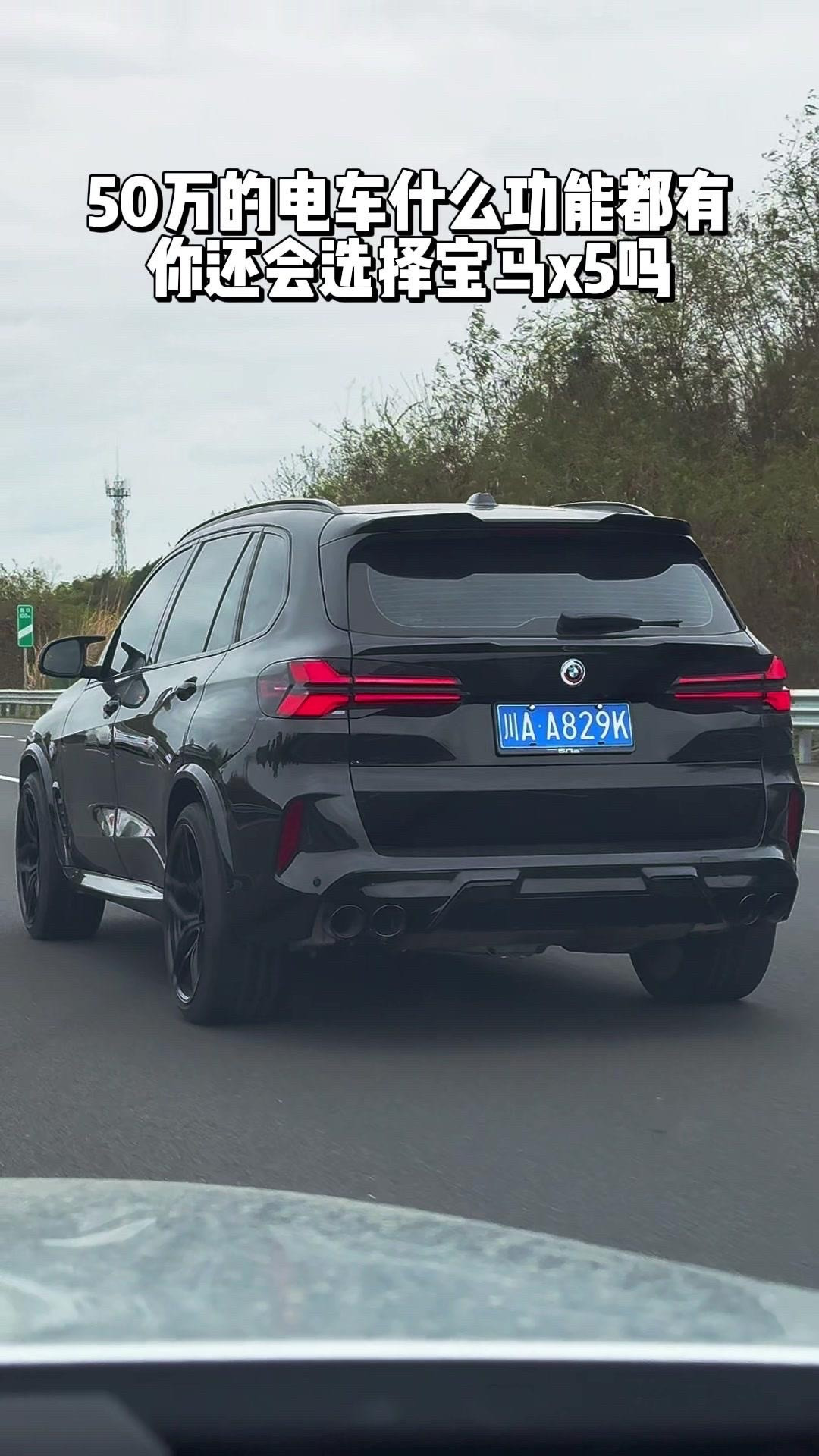 50万预算选电车还是宝马X5？🚗50万的购车预算摆在面前，一边是功能拉满的电车，另一边是有着公路之