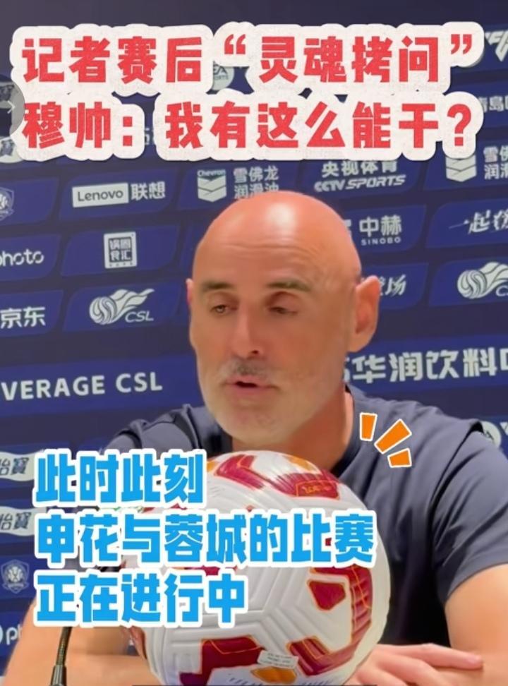 穆斯卡特的这个回答太有松弛感了！申花球迷感到敬佩！当被问道比赛赢了，如何看到申花