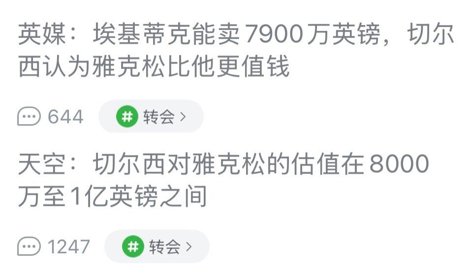 这……埃基蒂克卖了溢出价，切尔西把他作为标杆涨价？按说这个价就等于不想卖，但雅克