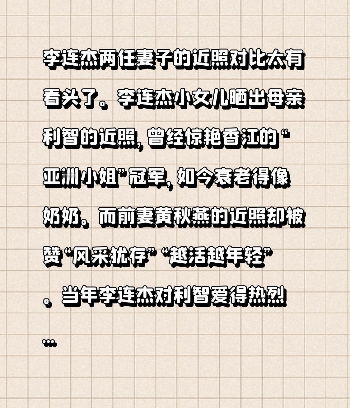 李连杰两任妻子的近照对比太有看头了。李连杰小女儿晒出母亲利智的近照，曾经惊艳香江