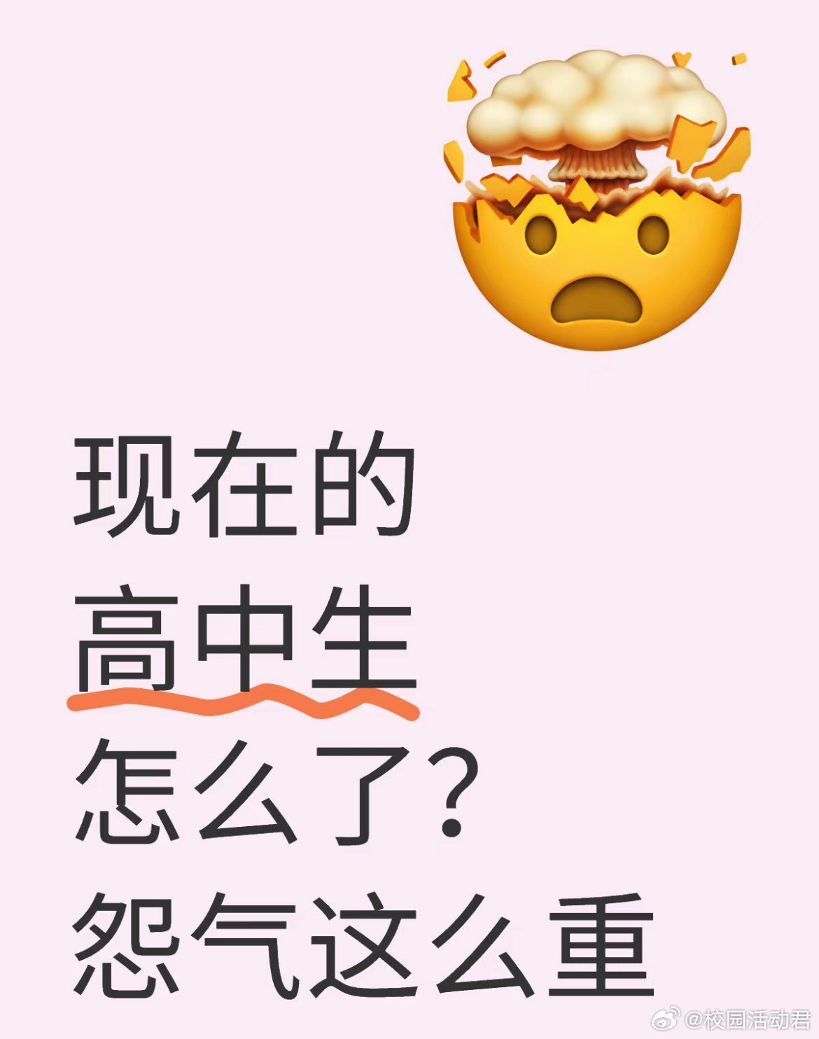 现在的高中生怎么了？​​​