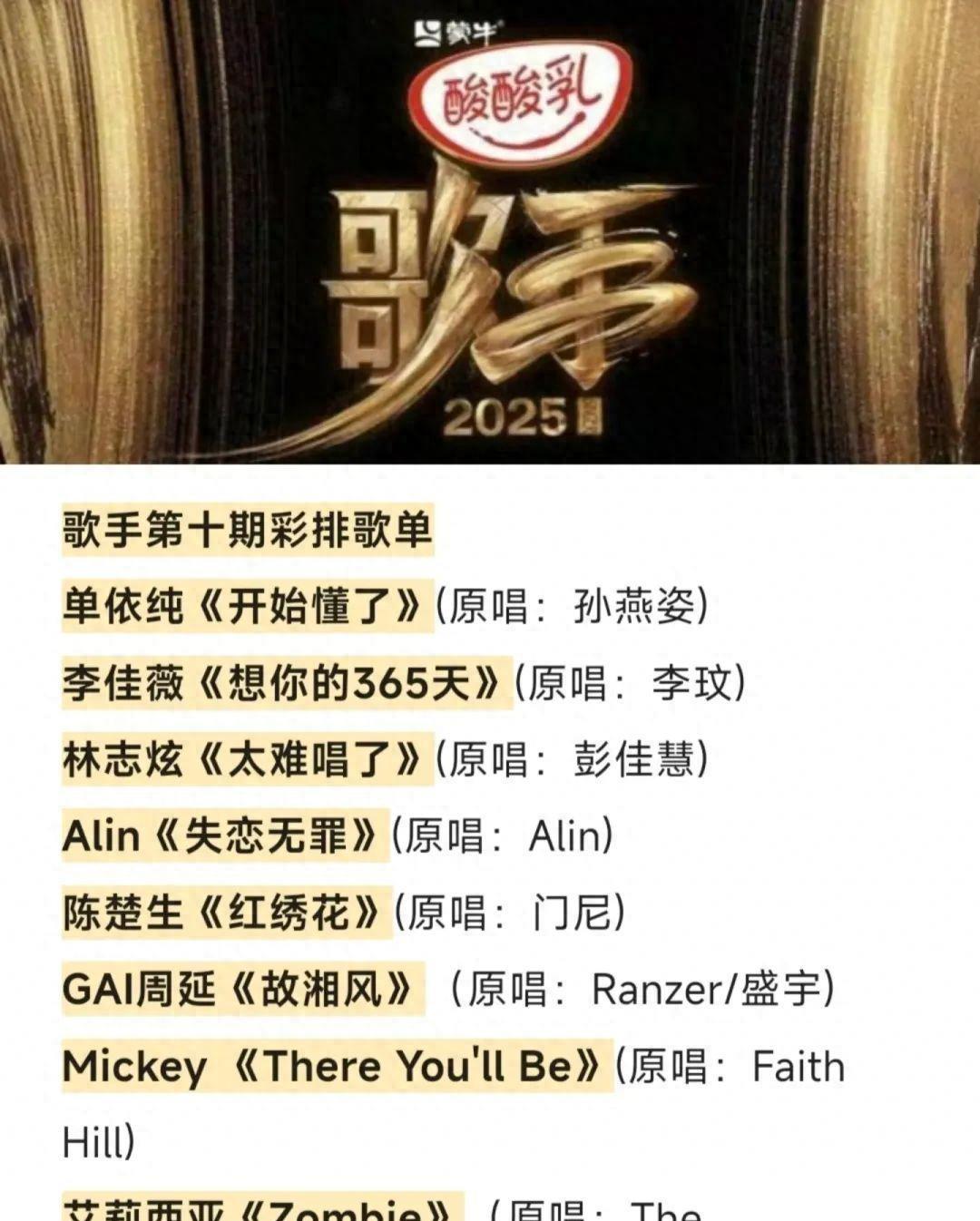 炸裂！《歌手2025》第十期歌单大起底，林志炫返场直接引爆全网期待！嘿，你听说