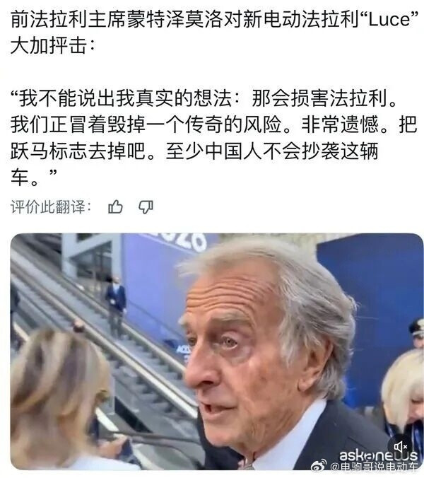 法拉利前主席批评法拉利电动车设计太丑，批评语很有意思：“中国人不会抄这辆车”。国