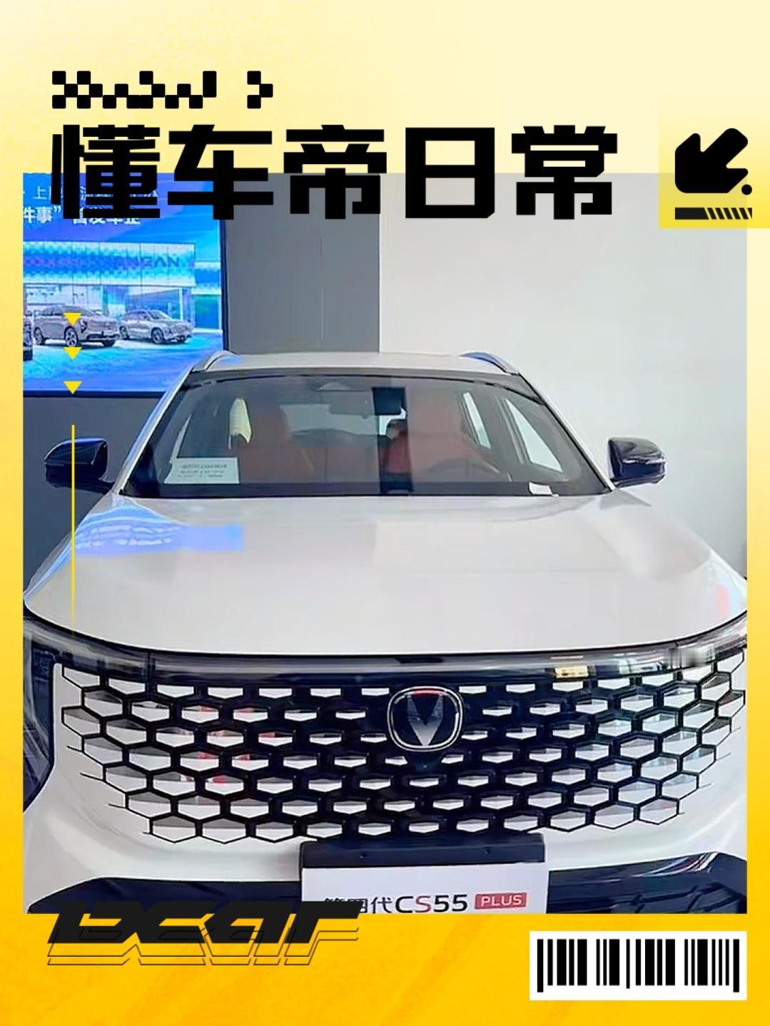 长安CS55PLUS这台车马路上跑的不少，但还真没有真真正正的了解过，借着这次到