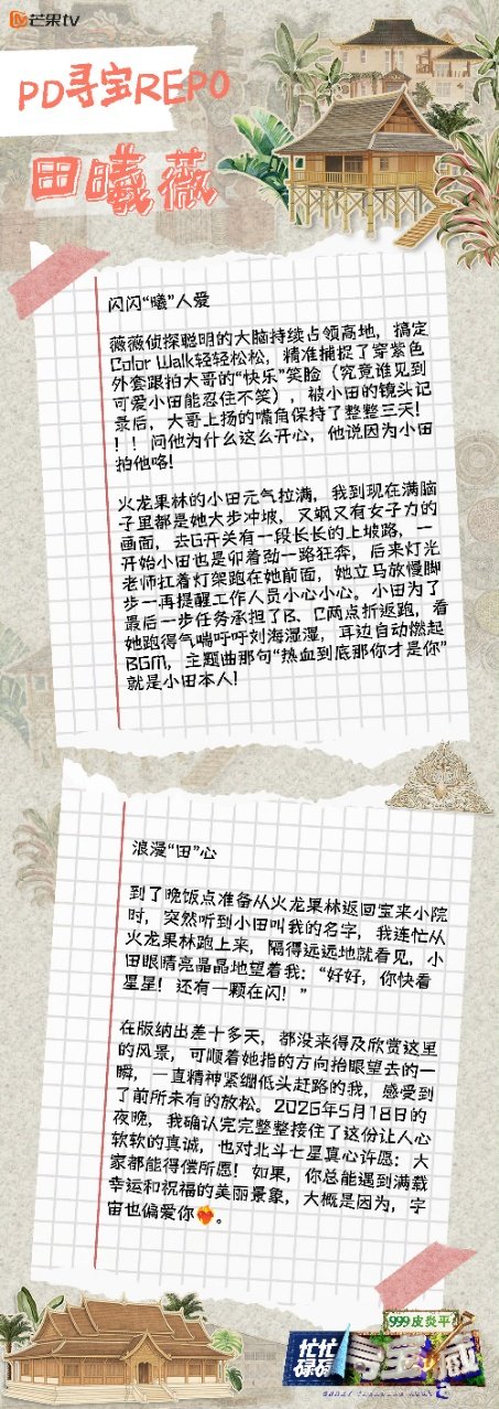 工作人员评田曦薇忙忙碌碌寻宝藏能被跟拍PD主动repo夸赞的艺人，真诚永远最打