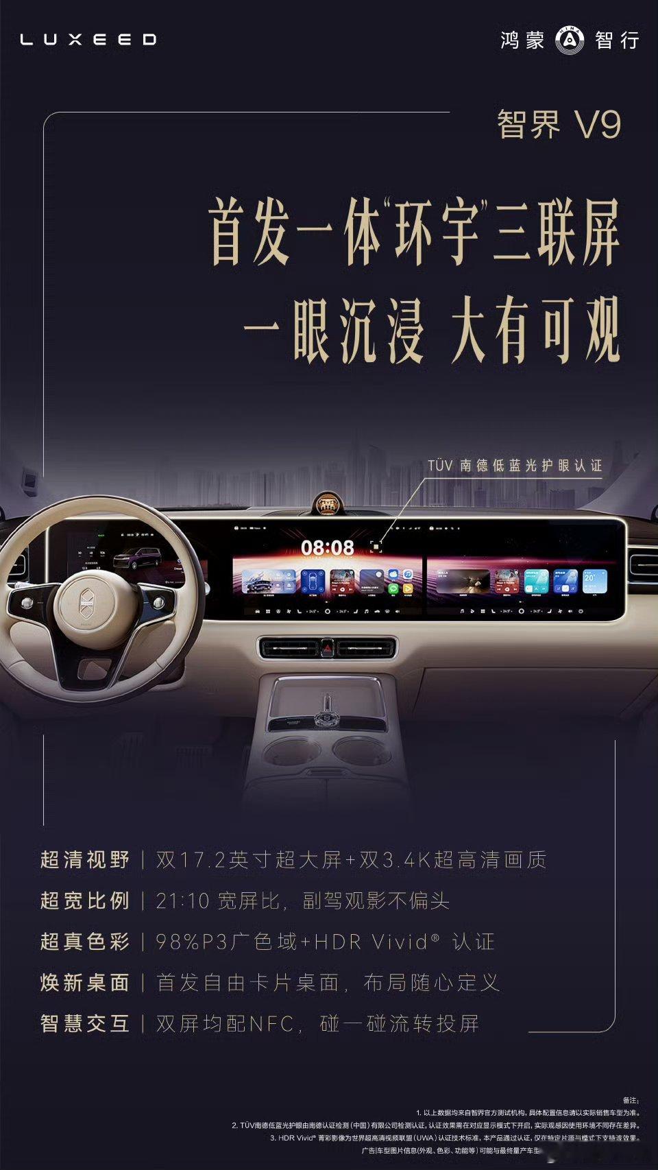 【鸿蒙智行智界V9旗舰MPV内饰再曝：21.4英寸超大吸顶屏、8档倾