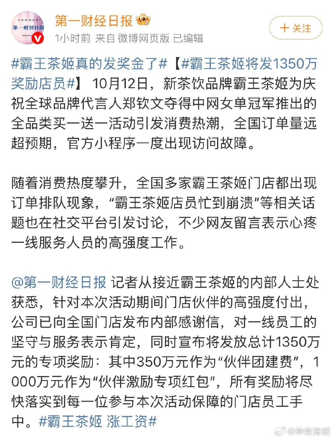 #霸王茶姬回应涨工资##霸王茶姬将发1350万奖励店员#这点真的好感度🆙爆单之后没有只感谢消费者，