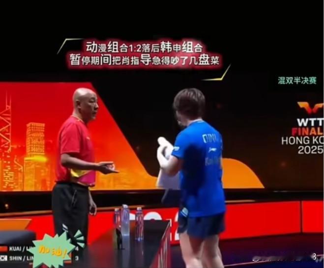 蒯曼打单打，打女双挺厉害的，怎么打混双状态这么差呢？蒯曼像没啥动力，林诗栋打