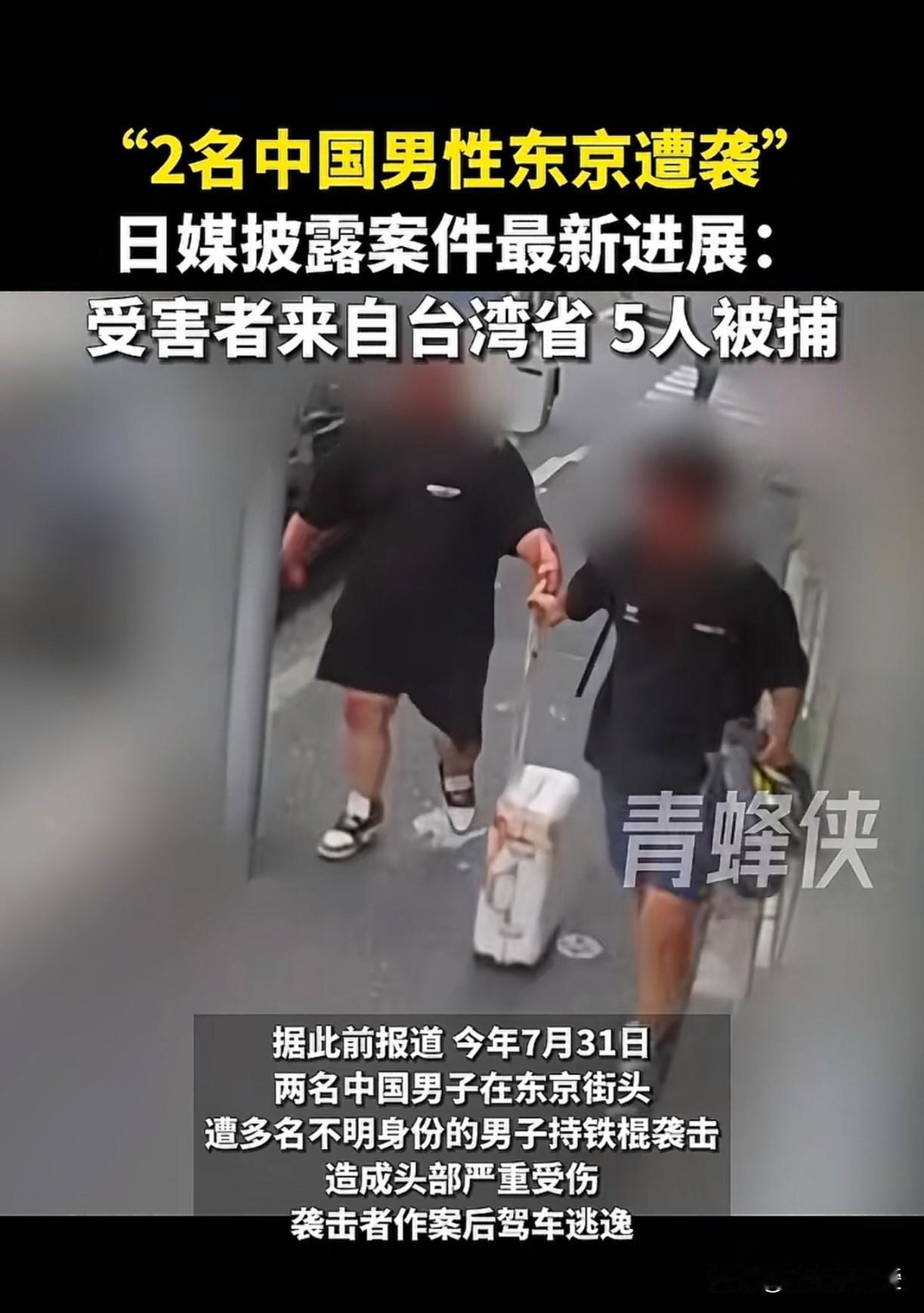 待在家里不好吗？日本媒体报道，近日两名来自中国台湾的男性在东京街头遭到5名日