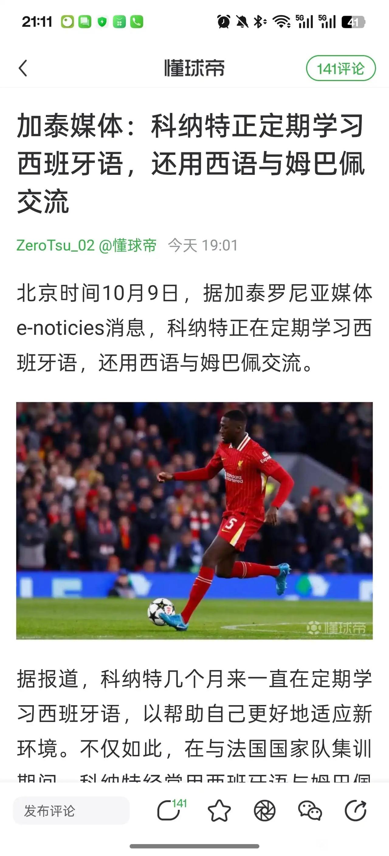 利物浦这家俱乐部真是没用，科纳特现在天天学习西班牙语，知不知道？？他一个法国