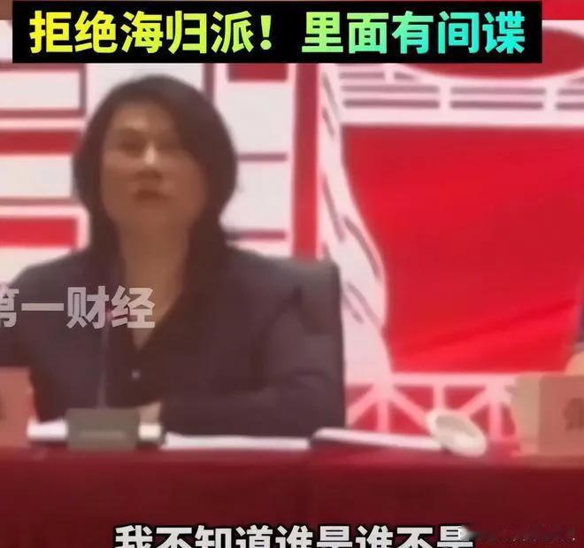 董小姐摊上大事了！前一段时间，网上爆出某董事长董小姐在一次会议上说，不用海归都