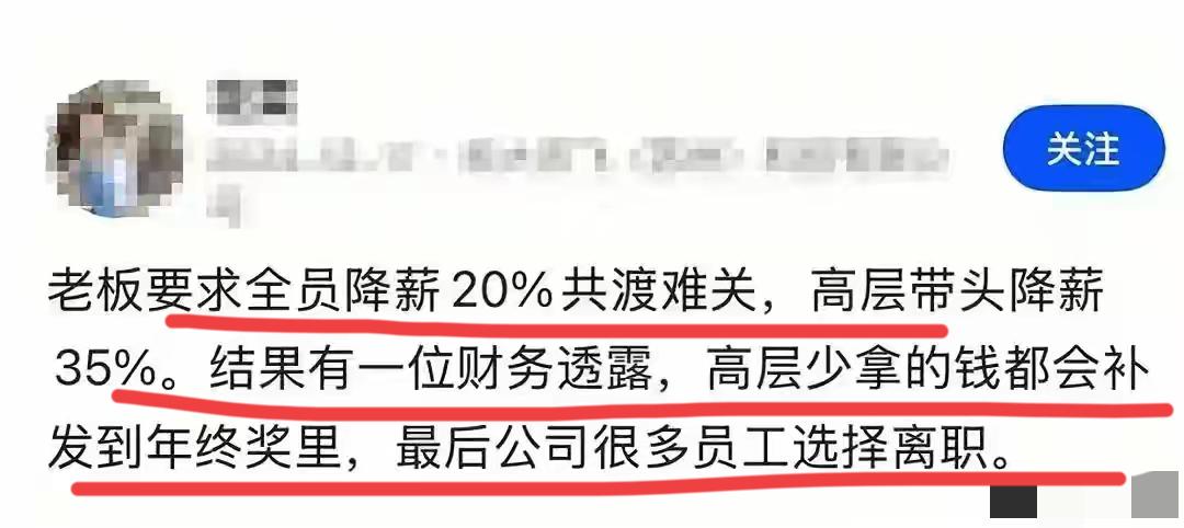 哈哈哈，这是高手啊！！老板要求降薪20%，高层带头直接降了35%；最后你知