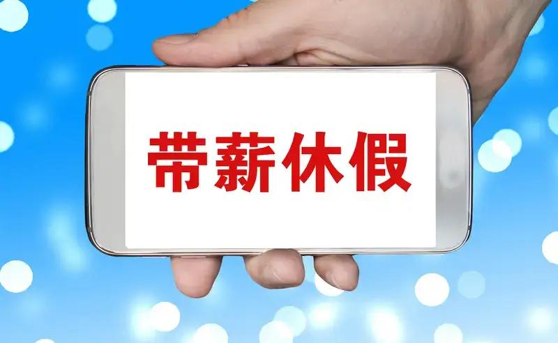 完整榜单《职工带薪年休假条例》将修订当我们还在习惯性地忽略“带薪休假”的重