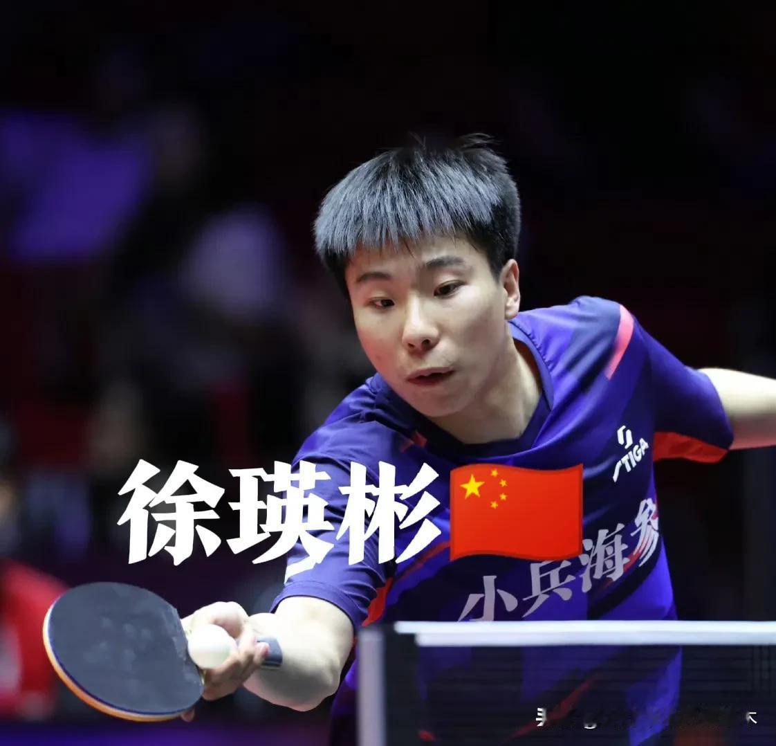 真不知道说什么好了！徐瑛彬明明很有实却老是打不出来，真让人替他着急！这次卢布尔
