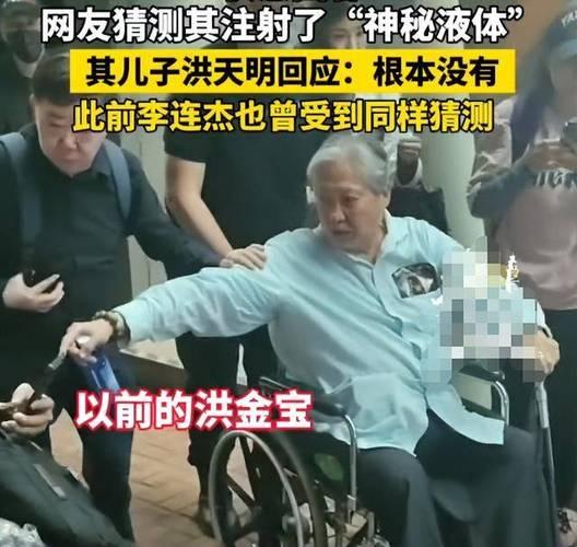 73岁洪金宝被传“打针回春”，儿子洪天明终于公开回应！原来真相没那么玄乎。当