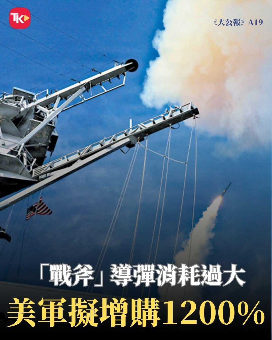 美国增加采购1200%战斧导弹《华盛顿邮报》报道：美媒8日披露，此次美以伊冲突期
