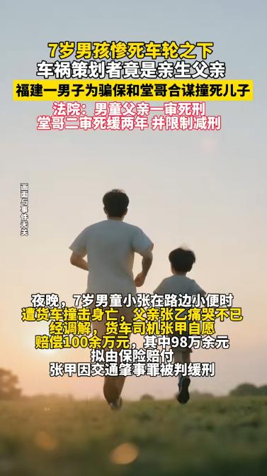 令人发指！福建三明，7岁男童在路边小便后，被货车撞击，当场身亡。事后，双方达成一