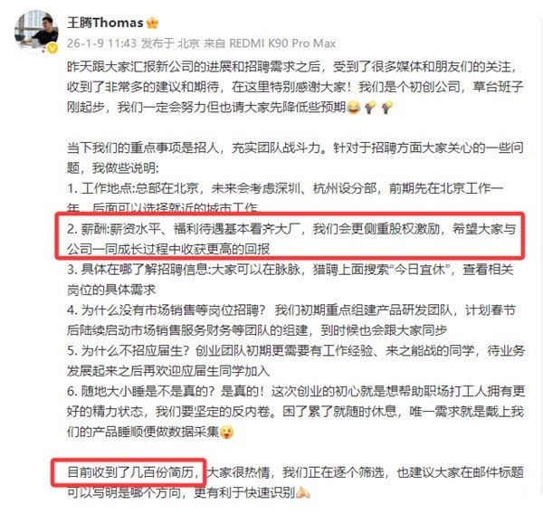 王腾新公司薪资福利基本看齐大厂谁懂初创公司的底气？王腾官宣新公司薪资福利对标大厂