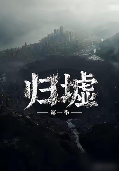 强烈推荐大家都去看《归墟》，超级震撼！堪比电影大片，感觉吊打好莱坞…说实话我
