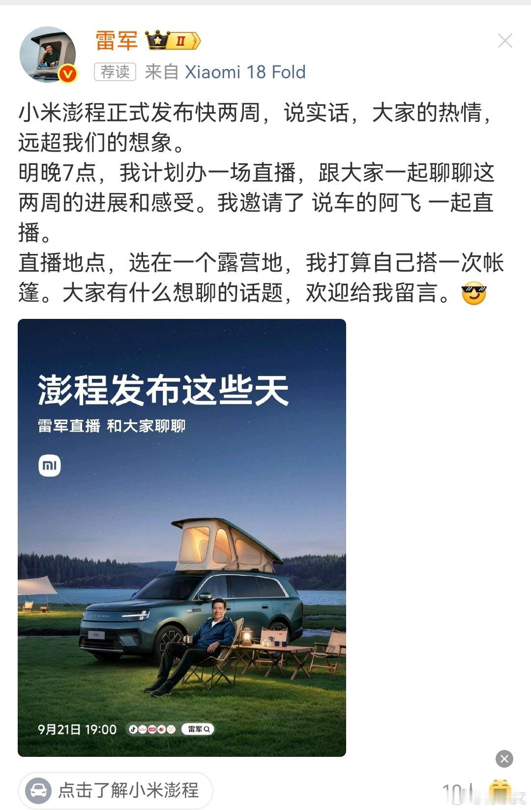 还是雷军懂销售，用最火的流量方式，把产品功能展现出来，只是不知雷总露营会带着什么