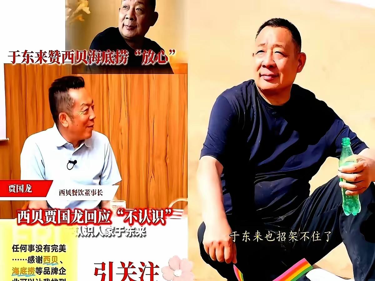 一切都说得通了难怪当初于东来要出来，给西贝贾国龙站台，原来他也是这么想的。