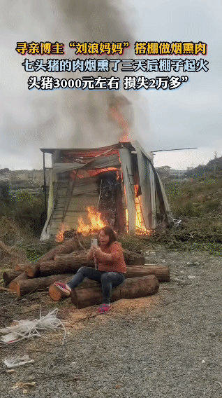 寻亲博主“刘浪妈妈”为了做烟熏肉，特意搭了个简易棚子，把七头猪的肉整整齐齐码进去