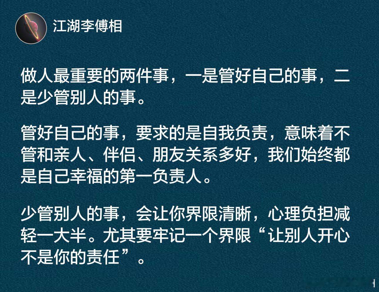 做人最重要的两件事，一是管好自己的事，二是少管别人的事。