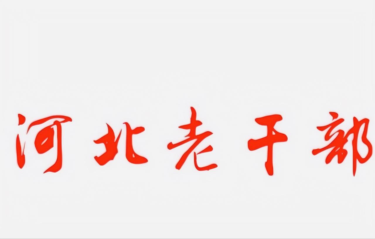 宁晋县历任领导干部工作动态耿喜谦（后任邢台地区第一书记）王周南（后任河北省委