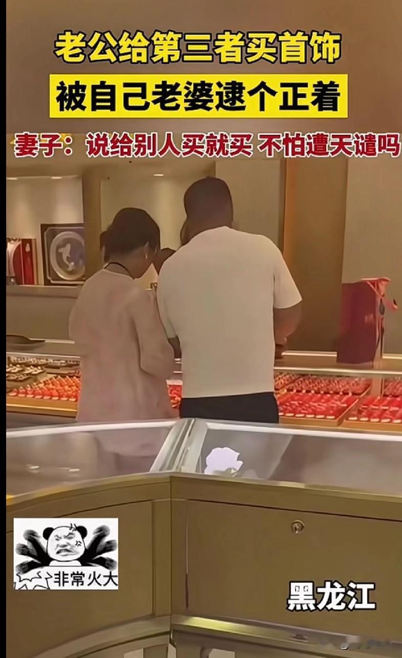 “铁子们快来看！黑龙江一商场珠宝店，一老公正陪着第三者挑首饰呢，结果被自己老婆抓