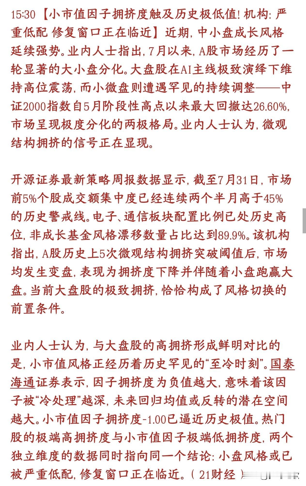小盘股将要成为资金青睐的对象，券商机构认为风格切换的窗口快来了成交额高度集中在