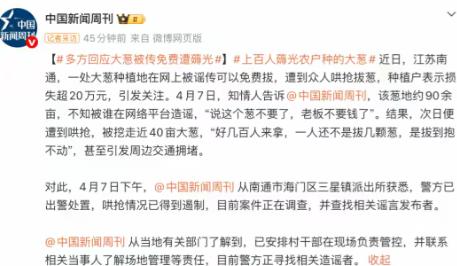 “江苏人这下不用嘲笑其他地方的人了，90亩大葱被抢，不能说拔葱的都是坐动车，坐飞