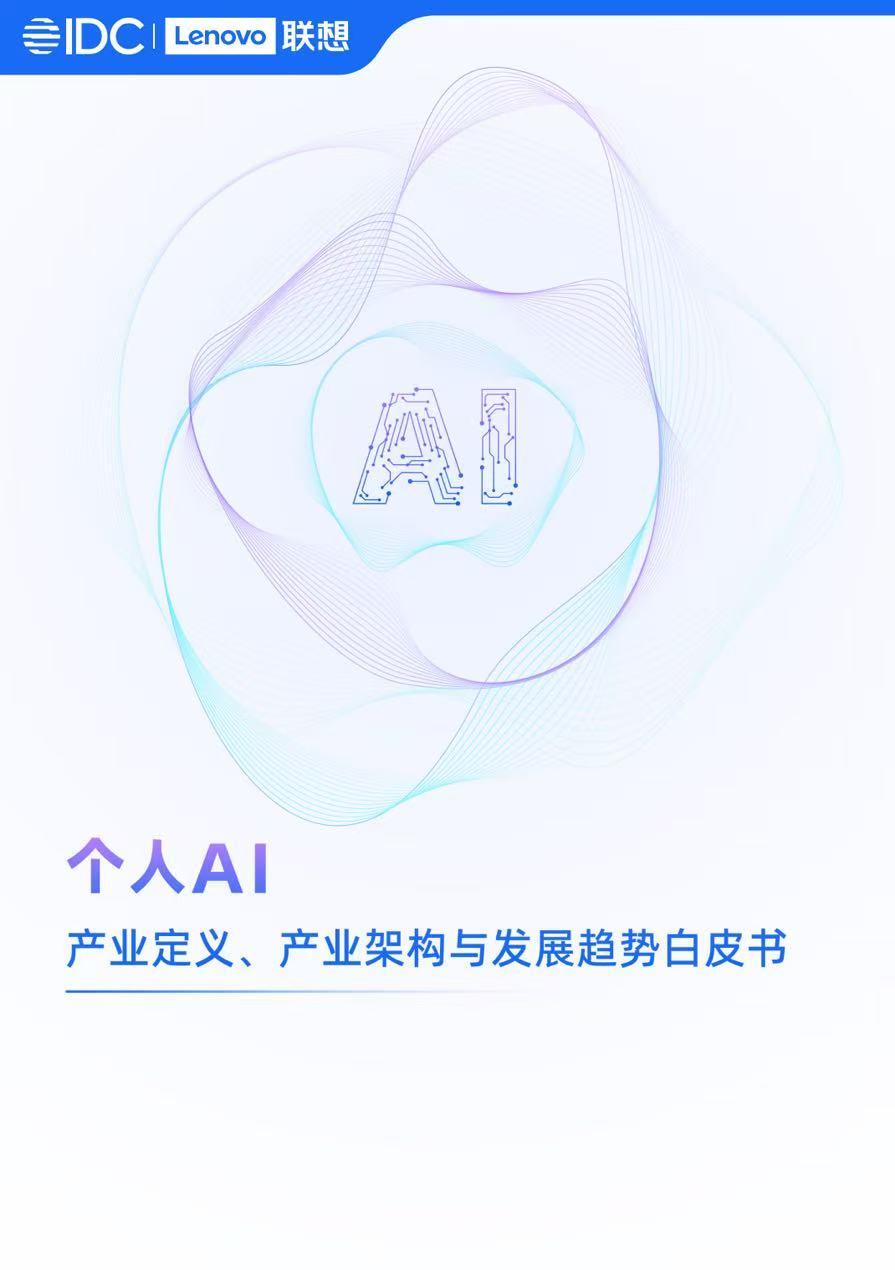 根据联想与IDC共同发布的《个人AI产业白皮书》，2026年将迎来个人AI产业的